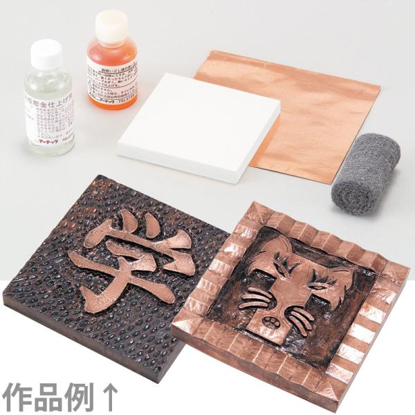 銅メタルレリーフ板[白彫板]アーテックです■セット内容：白彫板100×100×10mm×1、銅箔シール140×150mm×1、スチールウール×1ご注文20個につき仕上げ液・いぶし液を各1本サービス●学習用