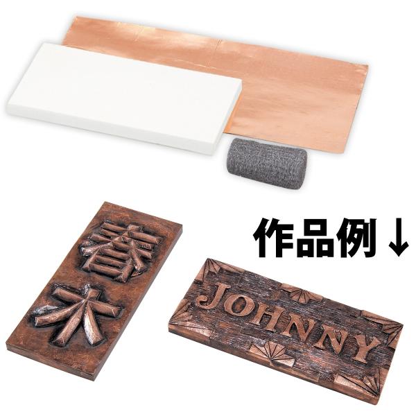 銅メタルレリーフ表札[白彫板]アーテックです■セット内容：白彫板×1、銅箔シール×1、スチールウール×1※ご注文20コにつきいぶし液を1本サービス!■サイズ：白彫板/200×97×10mm銅箔シール/140×300mm●学習用