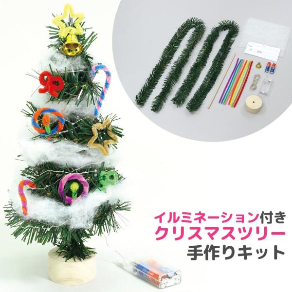 クリスマスツリー ミニ 手作りキット イルミネーションライト付き おしゃれ 卓上 飾り 工作 雑貨 置物 リース 玄関 材料 オブジェ