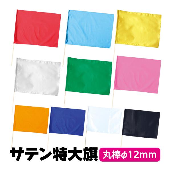 サテン製の大旗が新登場!ポリエステル布に光沢があり遠目からでもよく目立つ!厚手の布なので振った時に大きな音がする!サイズ:約800×600mm■サイズ：約800×600mm棒Φ12×1000mm■材質：サテン■商品の色についてご注意ください...