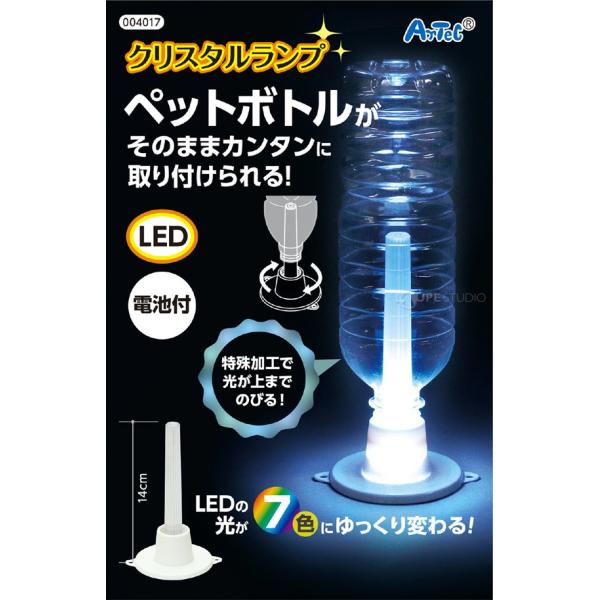 クリスタルランプ 学校教材 ライト 科学 実験セット Led 照明 ペットボトル 子供 小学生 工作 図工 作品 手作り キット キャンプ ランタン Buyee Buyee Japanese Proxy Service Buy From Japan Bot Online