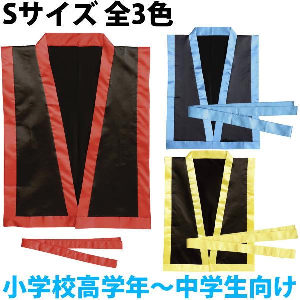 沖縄 エイサー打掛 衣装 法被 サテン ハッピ 黒 S 帯付 体育祭グッズ 運動会 子供 小学生 中学生 踊り 民謡 琉球 ダンス Atc 072 ルーペスタジオ 通販 Yahoo ショッピング