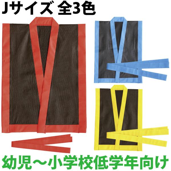 カラー不織布ハッピエイサー打掛(帯付)Jサイズ幼児〜小学校低学年向け。サイズ(ハッピ：480×620mm、帯：1300×30mm)■商品サイズ：480×620mm、帯/1300×30mm■セット内容：本体×1■重量：80g■単位：1枚■材質...