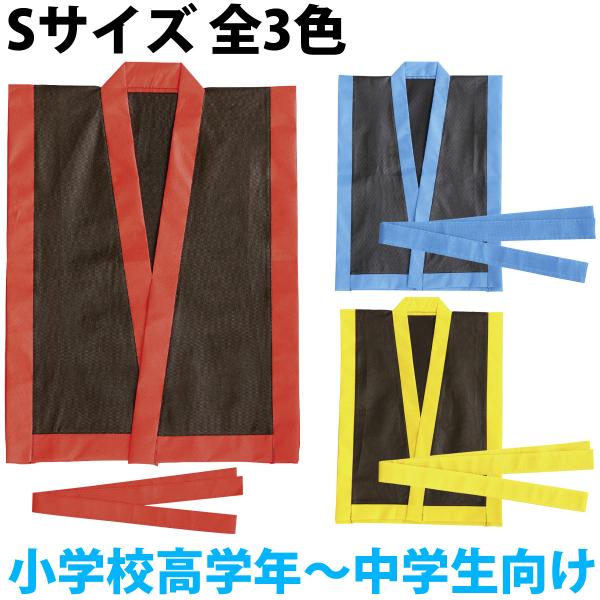 カラー不織布ハッピエイサー打掛(帯付)Sサイズ小学校高学年〜中学生向け。サイズ(ハッピ：570×730mm、帯：1400×30mm)■商品サイズ：570×730mm、帯/1400×30mm■セット内容：本体×1■重量：110g■単位：1枚■...