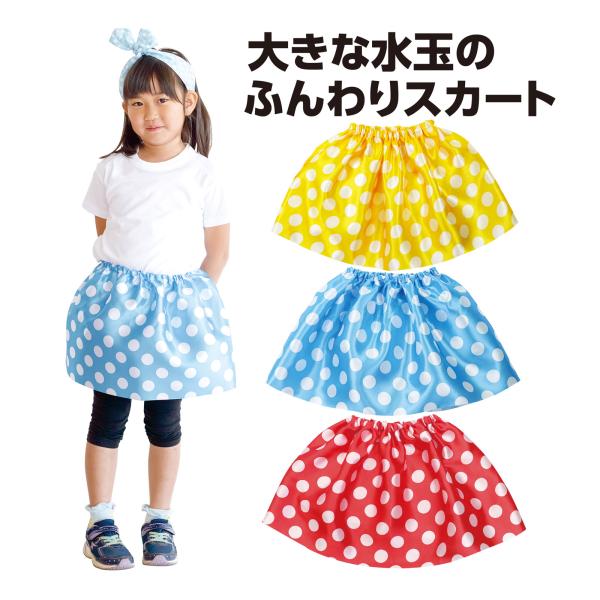スカート,ドット,水玉サテン,キッズ,子供水色,黄色,黄,水玉柄,ソフトサテン,学芸会,衣装,幼児,小学生,保育園,幼稚園,運動会,文化祭,演劇,発表会,お遊戯会,ダンス,女の子水玉ソフトサテンスカート｜ドットキッズ子供大きな水玉のふんわり...