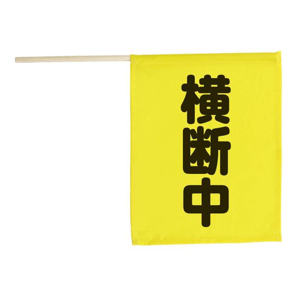 交差点は特に危険!子どもやお年寄りの安全を第一に考えた横断旗!商品サイズ:250×205mm■商品サイズ：250×205mm■重量：18g■セット部品：本体×1■材質：ポリエステル■原産国：中国●防犯