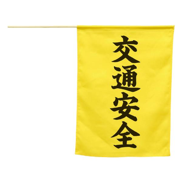 交差点は特に危険!子どもやお年寄りの安全を第一に考えた横断旗!商品サイズ:390×300mm■商品サイズ：390×300mm■重量：26g■セット部品：本体×1■材質：ポリエステル、木■原産国：中国●防犯