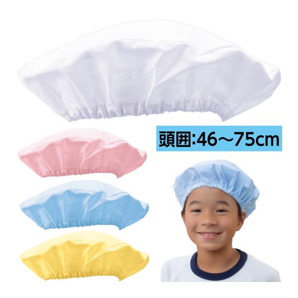 給食帽,帽子,給食子供,大人,調理丸型,給食帽子,学童,学校給食帽｜給食帽子子供大人調理丸型フリーサイズ丸形給食帽。サイズ:約φ250mm、頭囲/46〜75cm■サイズ：約φ250mm、頭囲/46〜75cm■セット内容：本体×1■重量：45...