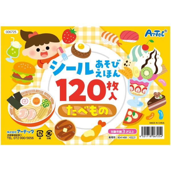 他サイト： シールあそびえほん たべもの 食べ物 絵本 ごほうびシール 遊び シールブック 知育玩具 3歳 4歳 5歳 かわいい 室内 女の子 保育園 幼稚園 景の商品画像