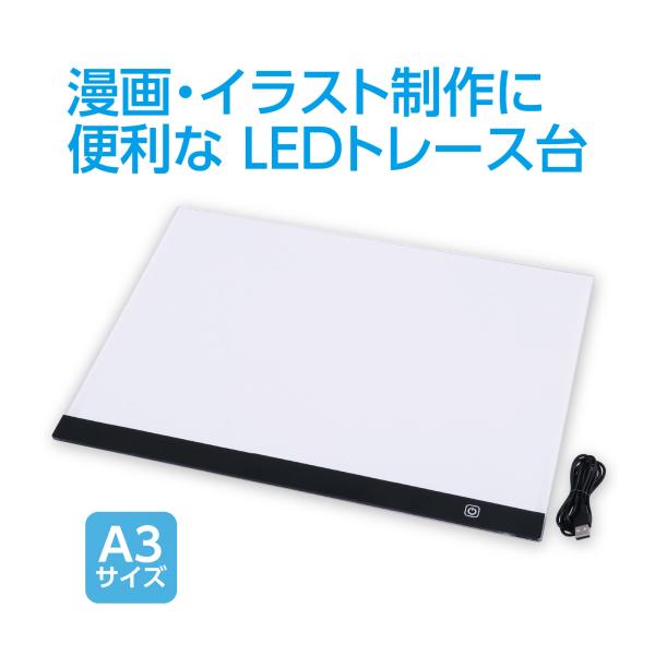 LED トレース台 A3サイズ トレス台 ライトボックス LEDボード 絵 漫画