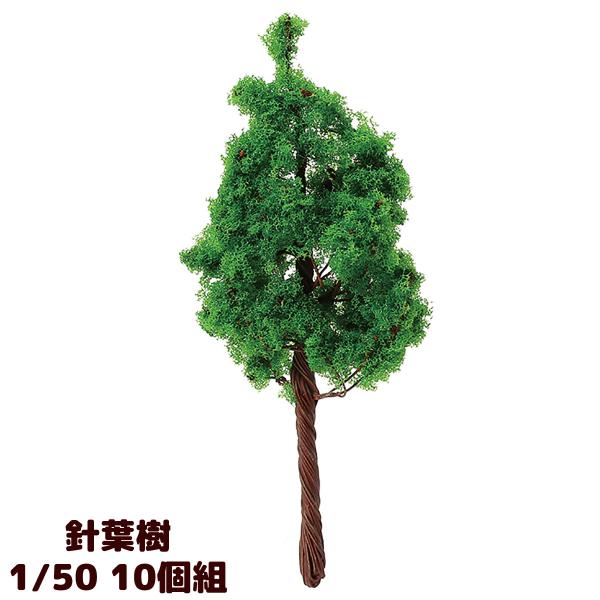 ジオラマ 模型 素材 パーツ ミニチュア 樹木 針葉樹 1/50 10個組