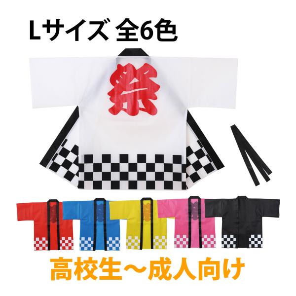 お手頃で丈夫!軽さと撥水性も持ち合わせた不織布製。商品サイズ:ハッピ/830×1190mm、帯/1700×30mm■商品サイズ：ハッピ/830×1190mm帯/1700×30mm■重量：150g■材質：不織布■セット内容：ハッピ×1、帯×1...