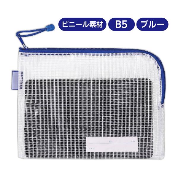 連絡袋 小学校 B5 マチ付 名札付 透明 ファスナーケース ケース ポーチ