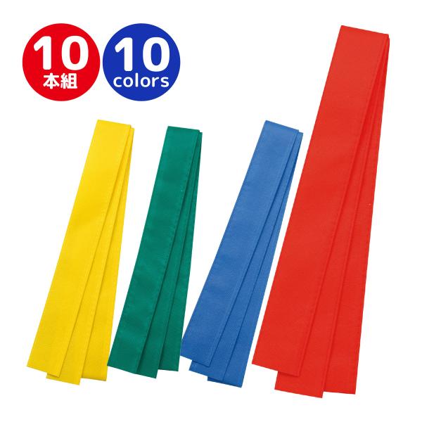 縫製済の不織布タイプ！10本入りお得セット■カラー（色）：赤、青、黄、緑、桃、白、紫、オレンジ、水色、黄緑■商品サイズ：幅約40mm×1.4m■1個重量：124g■材質：ポリエチレン■セット内容：10本組■生産国：中国※実際の商品は、写真の...
