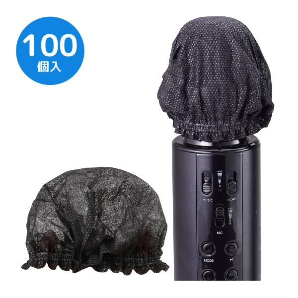 マスクを清潔に保てる使い捨てカバー。商品サイズ:広げる前/60×15×3mm■商品サイズ：広げる前/60×15×3mm■重量：80g■材質：不織布■セット内容：使い捨て不織布マイクカバー×100■生産国：中国マイクきれい洗えない