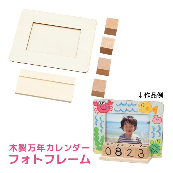日付を切り替えていつまでも使える万年カレンダー付木製フォトフレーム。商品サイズ:195×155×33mm■商品サイズ：195×155×33mm ■重量：144g ■材質：ポプラべニア、ツバキ ■セット内容： フレーム本体×1、 台座×1、 ...