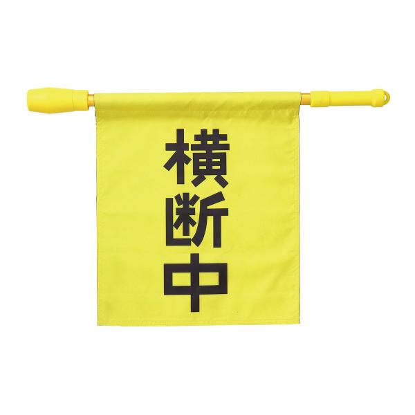 手元のボタンで音を鳴らして危険を回避!商品サイズ:旗(345×390mm)、棒(φ137×590mm)■商品サイズ：旗(345×390mm)、棒(φ137×590mm)■重量：225g■材質：アルミ、AVS、ゴム■生産国：中国小学校通学路誘...