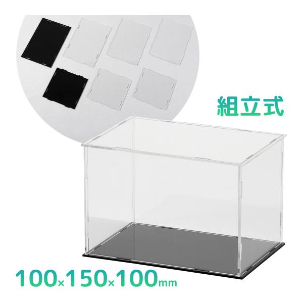 ディスプレイボックス 組立式 100×150×100mm コレクション BOX 作品
