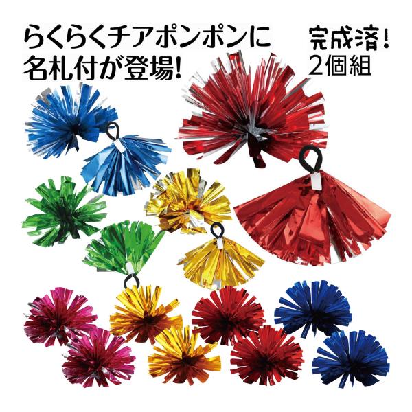 チアリーディング子供?青金色幼稚園保育園応援グッズ アーテックチアポンポン,ポンポン,運動会ハンドフリー,小学生,ダンス体育祭,発表会,名札付,キッズチアポンポン赤メッキテープゴールドハンドフリー｜運動会体育祭小学生ダンス2個組取り違えても...