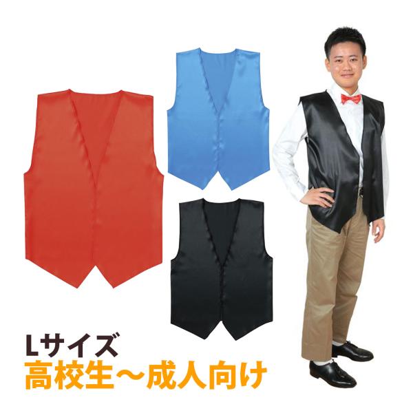 サテン製の光沢のあるベスト。商品サイズ:身丈/70cm、胴回り/114cm■商品サイズ：身丈/70cm、胴回り/114cm■重量：70g■材質：ポリエステル■セット内容：本体のみ■生産国：ベトナム●運動会●ハロウィンコスプレ赤黒青衣装ベース...