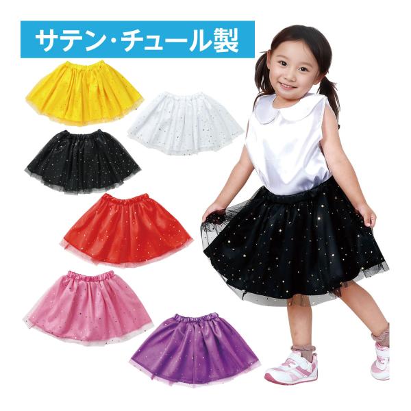 こどもキッズかわいい可愛い子供用お姫様可愛い幼稚園運動会体育祭文化祭仮装チュールスカート,ソフトサテン,子供スカート 発表会,コスプレ,ダンス衣装 女の子,コスチューム,お遊戯会,学芸会,手作りスカート チュールスカートソフトサテン｜子供ス...