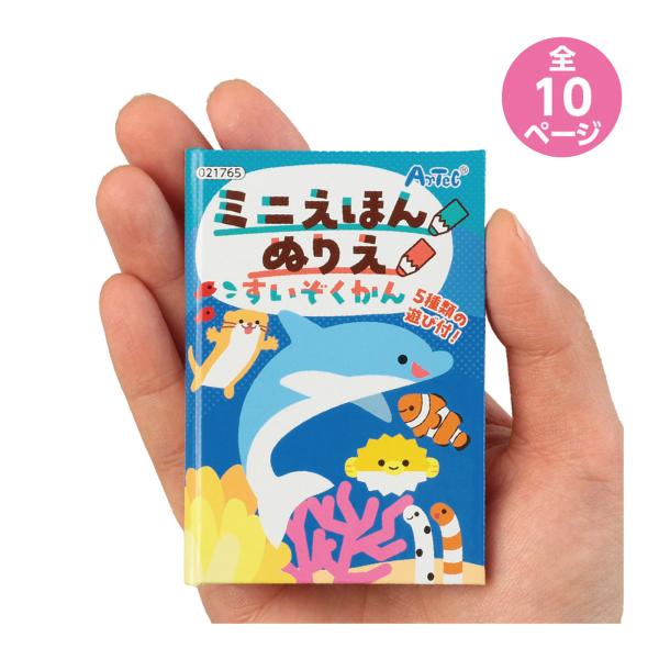 絵本 知育ブック ミニえほん 知育玩具 ぬりえ すいぞくかん 塗り絵 水族館 軽量 絵探し 間違い探し クイズ 本 室内遊び おもちゃ