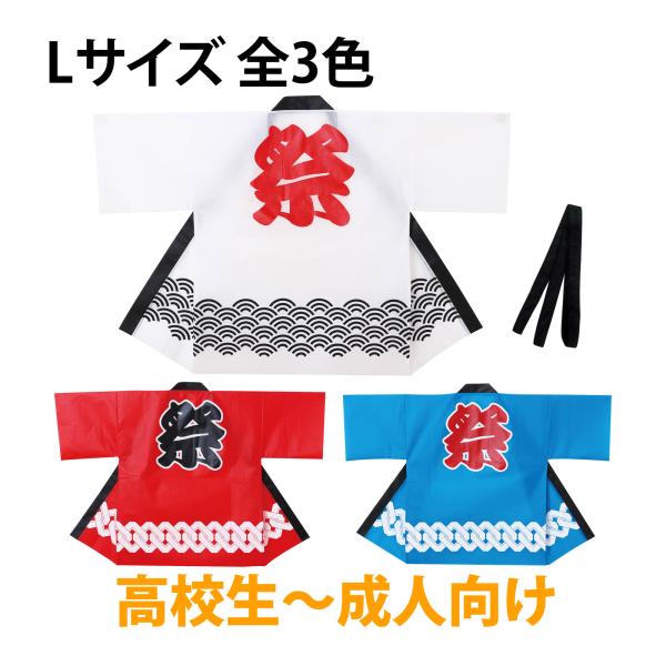 お祭りもイベントも、この一着で華やかに!商品サイズ:ハッピ/1220×800mm(袖幅300mm、身幅660mm)、帯/1700×30mm■商品サイズ：ハッピ/1220×800mm(袖幅300mm、身幅660mm)、帯/1700×30mm■...