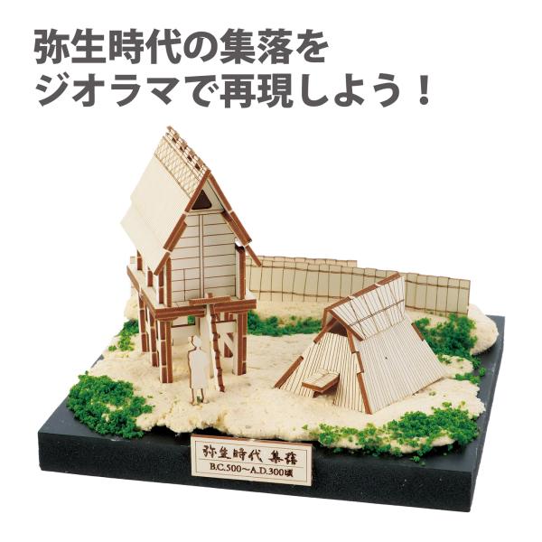 ジオラマ ミュージアム 竪穴住居 高床倉庫 模型キット 建築模型 住居