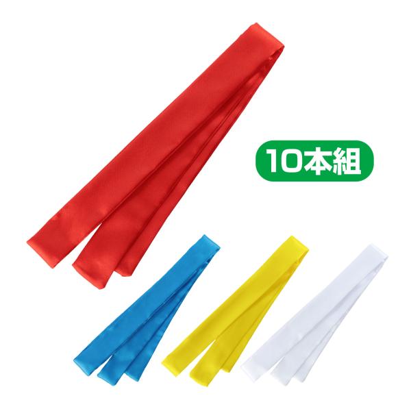 運動会やイベント、催事にピッタリ!商品サイズ:本体:45×1300mm■商品サイズ：本体/45×1300mm■重量(1個)：150g■セット内容：本体×10■本体色：赤、青、黄、白■材質：ポリエステル■製造国：ベトナム赤青黄白グループ分け小...