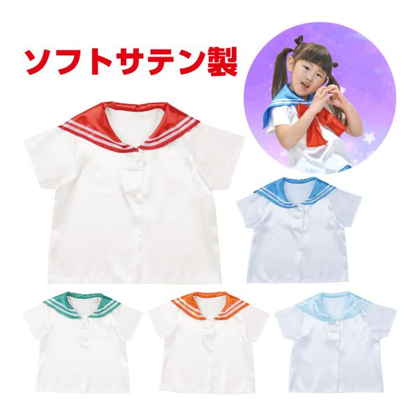 着るだけ簡単!かわいいセーラー服!商品サイズ:身幅/約400mm、肩幅/約280mm着丈/約400mm■商品サイズ：身幅/約400mm、肩幅/約280mm着丈/約400mm■重量(1個)：52g■セット内容：本体のみ■本体色：赤、青、緑、橙...
