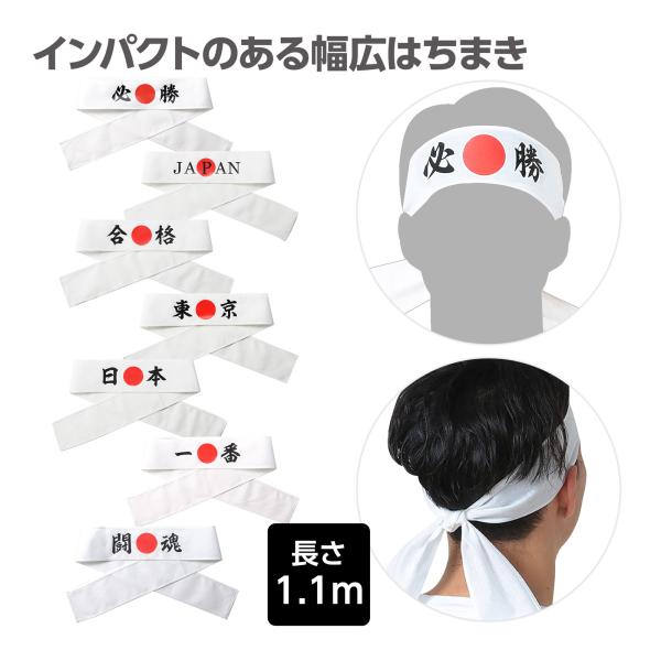 観戦・応援・行事に!文字入りで気分が盛り上がる応援はちまき!商品サイズ:約1100×70mm■商品サイズ：約1100×70mm■重量：10g■本体色：白■セット内容：本体のみ■材質：綿■製造国：日本■注意：お使いのモニター設定、お部屋の照明...
