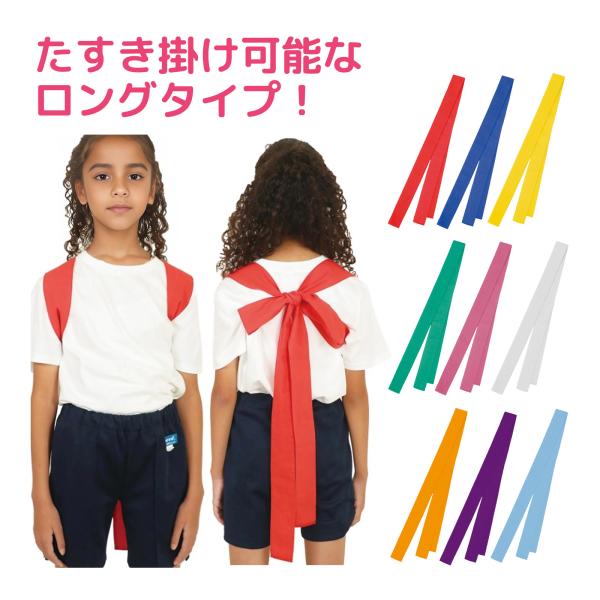 たすき掛けできる!ロングタイプのカラーたすき!商品サイズ:約3000×60mm■商品サイズ：約3000×60mm■重量：41g■本体色：赤■セット内容：本体のみ■材質：綿■製造国：中国■注意：たすきは輪になっていません。お使いのモニター設定...
