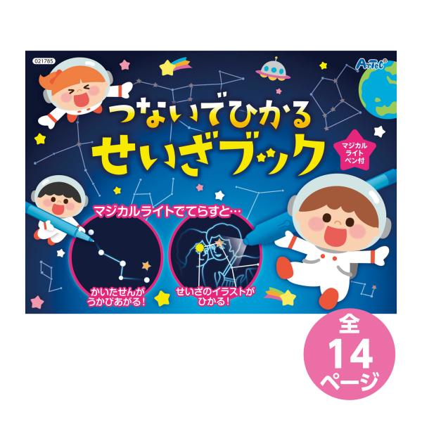 つないでひかる せいざブック 星座 知育玩具 知育ブック 科学 学習