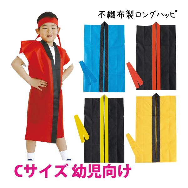 袖がなくて、動きやすい!丈の長いロングハッピ!商品サイズ:ハッピ/400×700mm、ハチマキ/1200×45mm■商品サイズ：ハッピ/400×700mm、ハチマキ/1200×45mm■重量：63g■本体色：青、黒(襟赤)、黒(襟黄)、デイ...