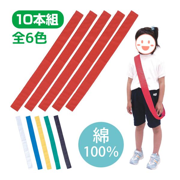 リレーや運動会に!綿素材のカラーたすき!商品サイズ:約1500×60mm■商品サイズ：約1500×60mm■重量：200g■本体色：赤、白、青、黄、緑、桃■セット内容：本体×10■材質：綿■注意：たすきは輪になっていません。お使いのモニター...