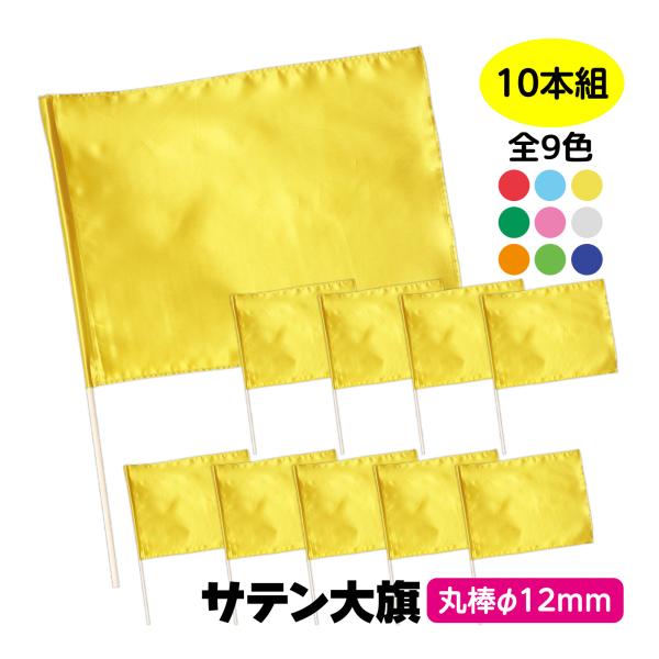 集団行動で映える大きなサテン製カラーフラッグ!商品サイズ:旗/W59×H44cm、旗竿/75cm(φ12mm)■商品サイズ：旗/W59×H44cm、旗竿/75cm(φ12mm)■重量：810g■本体色：メタリックレッド、メタリックブルー、ゴ...