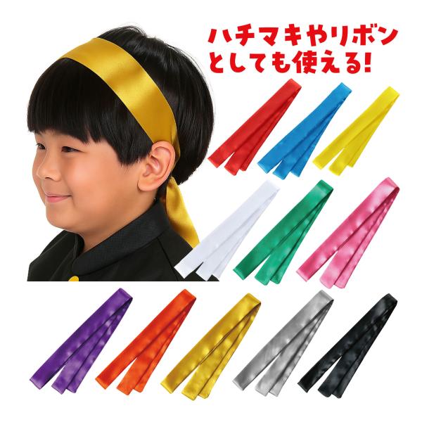 運動会やイベント、催事にピッタリ!商品サイズ:本体/45×1300mm■商品サイズ：本体/45×1300mm■重量：24g■本体色：赤、青、黄、白、緑、桃、紫、橙、金、銀、黒■材質：ポリエステル■製造国：ベトナム●運動会●ハロウィン