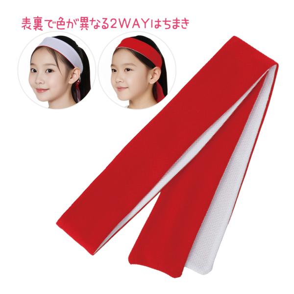 運動会や発表会で大活躍!紅白リバーシブルはちまき!表裏で色が異なる2WAYはちまき。商品サイズ:約40×1100mm■商品サイズ：約40×1100mm■重量：16g■本体色：赤/白■材質：ポリエステル、ナイロン■注意：お使いのモニター設定、...