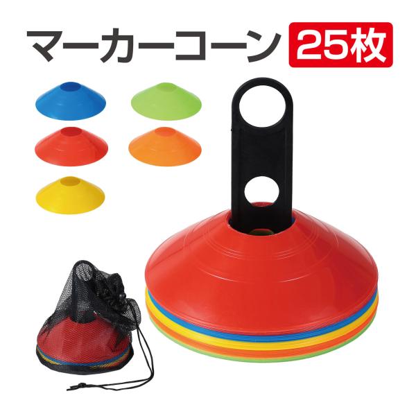 練習・誘導・区分けに!軽量&amp;コンパクト収納のマーカーコーン!商品サイズ:コーン/φ185×48mm、支柱/φ90×230mm、収納袋/約300×300mm■商品サイズ：コーン/φ185×48mm、支柱/φ90×230mm、収納袋/約...