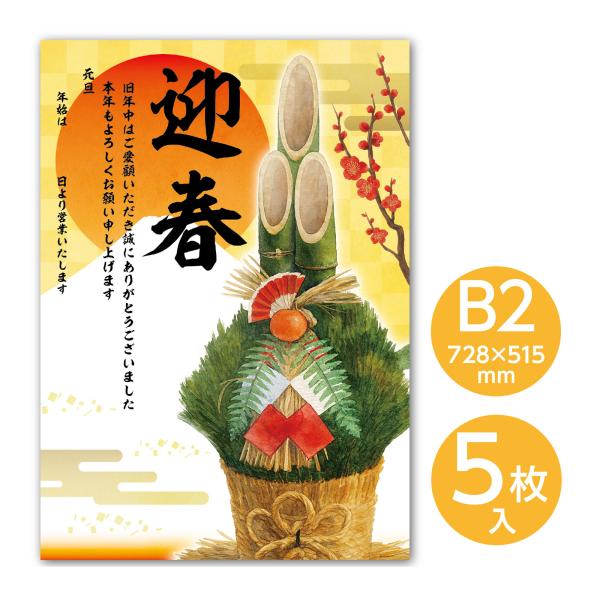 アーテック,正月,年賀ポスター,B2,ポスター 迎春,店舗,案内,新年,休業 門松,紙,5枚セット,受付,エントランス アーテック正月年賀ポスターB2(728×515mm)×5枚セット｜迎春ポスター店舗案内店頭にぴったり!新年のご挨拶を華や...