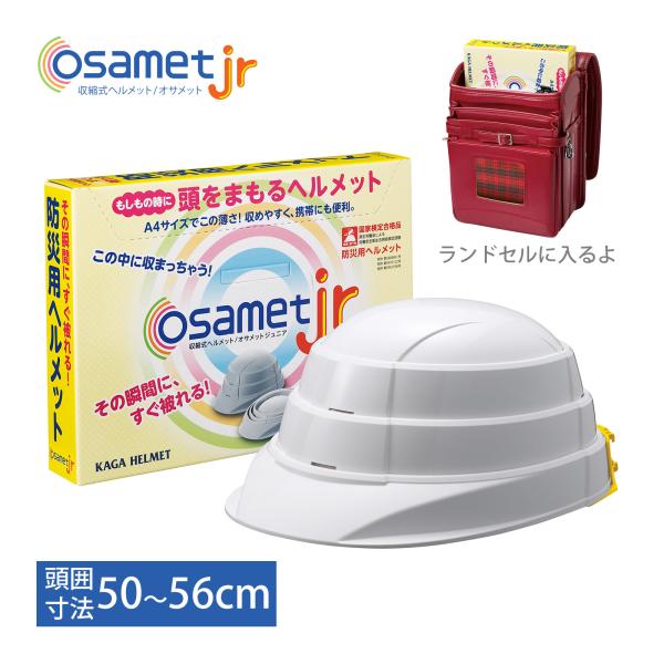 オサメット,ヘルメット,ジュニア,子供,防災 折りたたみ,収納,コンパクト,安全,軽量 オサメットjr,防災用,国家検定,蛇腹,キッズ オサメットジュニア折りたたみヘルメットKGOJR-1｜オサメット子供用防災用厚さわずか45mm!A4サイ...