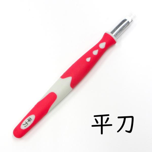 彫刻刀 シャープグリップ 単品 平刀