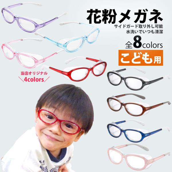 花粉対策メガネ 子供 花粉症 メガネ ゴーグル 花粉用 子供用 おしゃれ アイキュア Ec 101j アックス キッズ ジュニア 保護メガネ Uvカット Axe S 09 ルーペスタジオ 通販 Yahoo ショッピング