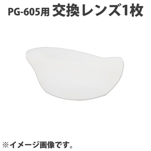 アックス,オーバーグラス,交換レンズ スペアレンズ,メガネ,保護眼鏡 AXE,レンズ,パーツ,部品,オプション,保護メガネ アックスオーバーグラス交換レンズ｜スペアレンズメガネ保護眼鏡保護メガネオーバーグラスPG-605用(保護メガネ)交換...
