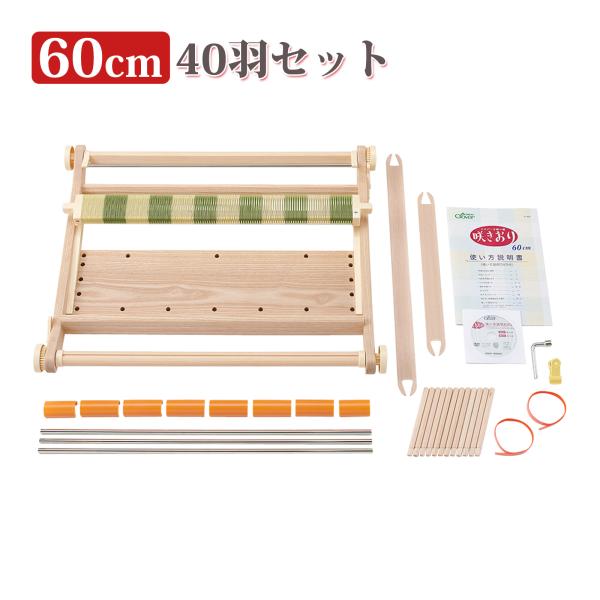 手織り機 咲きおり 60cm 40羽セット 57952 クロバー 手芸用品