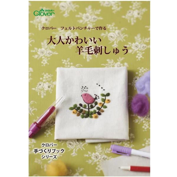 作品本 フェルトパンチャーで作る 大人かわいい羊毛刺しゅう クロバー 教本 作例 手づくり おしゃれ 手芸 裁縫 ソーイング用品 洋裁 ハンドクラフ Clv 1390 ルーペスタジオ 通販 Yahoo ショッピング