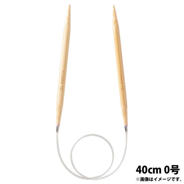 CLOVER 匠 輪針ーS 40cm 0号  ■▼211-8401 45-600  3個