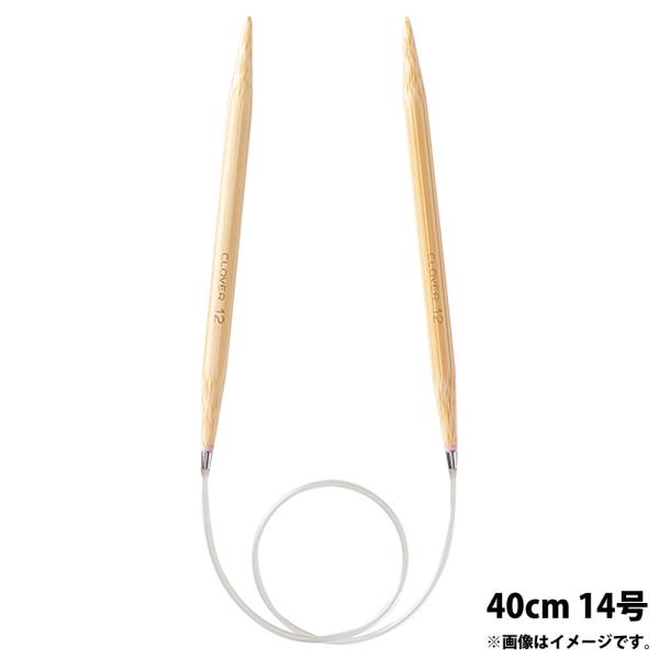 輪針 編み針 S 40cm 14号 編み物 Clover クロバー 匠 45-614
