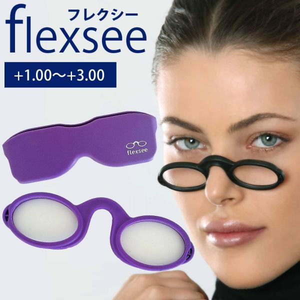 老眼鏡 女性 おしゃれ レディース 男性 携帯用 おすすめ リーディンググラス フレクシー パープル 鼻メガネ コンパクト 2.0 1.5 1.0 可