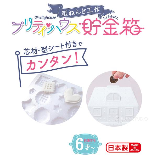 貯金箱 キット プリティハウス 紙粘土 工作 夏休み 自由研究 小学生 低学年 かわいい デビカ Buyee Buyee 提供一站式最全面最專業現地yahoo Japan拍賣代bid代拍代購服務 Bot Online